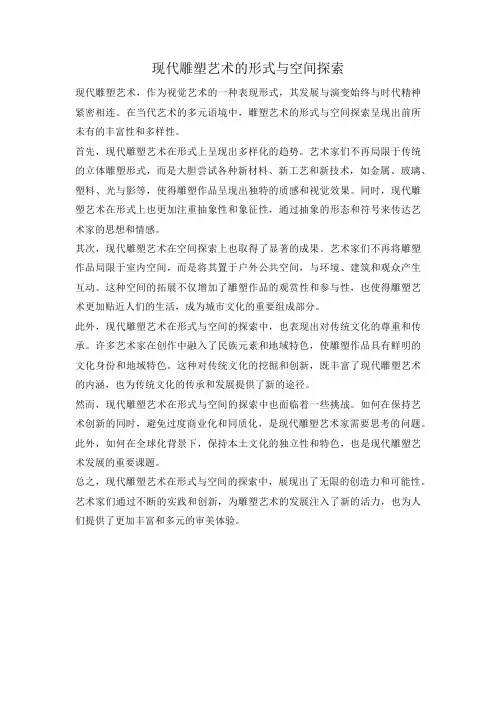 现代雕塑艺术的形式与空间探索