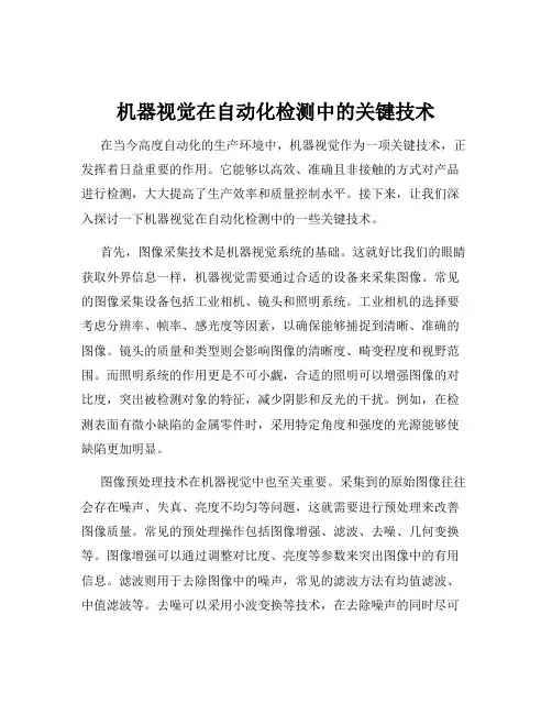 机器视觉在自动化检测中的关键技术