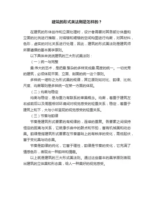 建筑的形式美法则是怎样的？