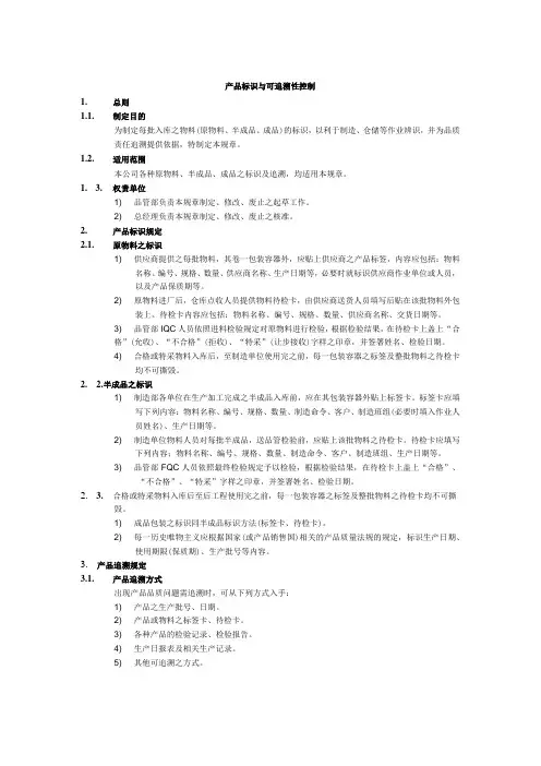 仓库产品标识与可追溯性控制,仓库物资标识及追溯规定