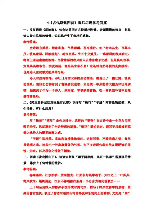 最新人教部编版初一语文七年级上册4《古代诗歌四首》课后习题参考答案