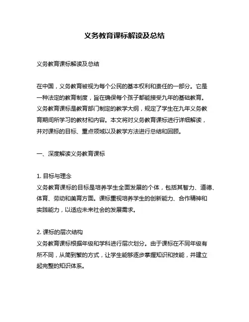 义务教育课标解读及总结