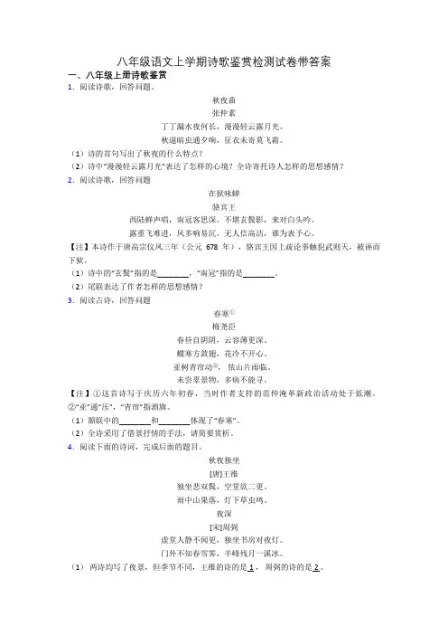 八年级语文上学期诗歌鉴赏检测试卷带答案
