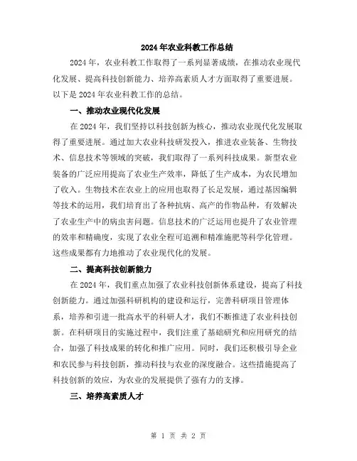 2024年农业科教工作总结