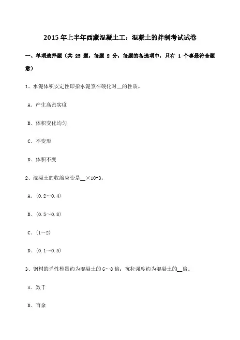 上半年西藏混凝土工混凝土的拌制考试试卷