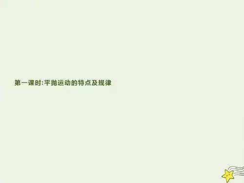 高中物理第1章3平抛运动第1课时课件教科版必修2