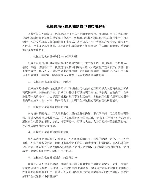 机械自动化在机械制造中的应用解析