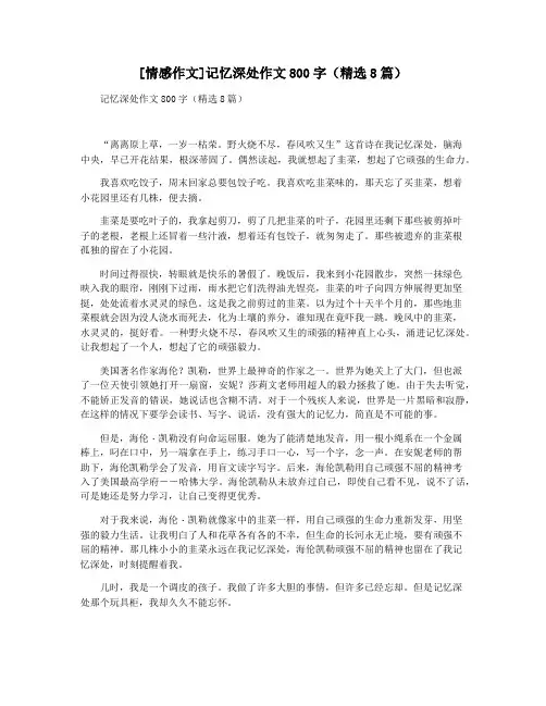 [情感作文]记忆深处作文800字(精选8篇)