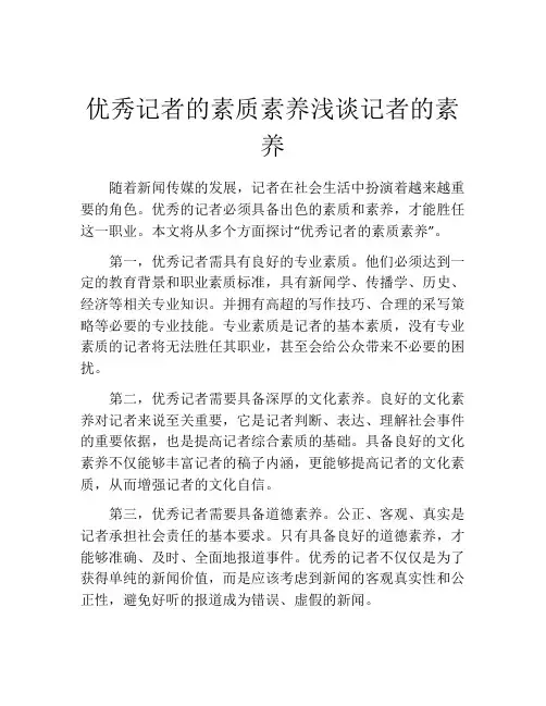 优秀记者的素质素养浅谈记者的素养