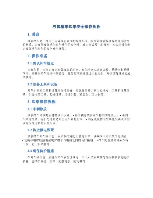 液氯槽车卸车安全操作规程