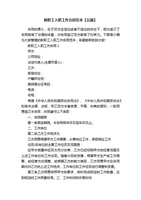 新职工入职工作合同范本【五篇】