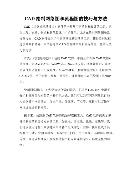 CAD绘制网络图和流程图的技巧与方法