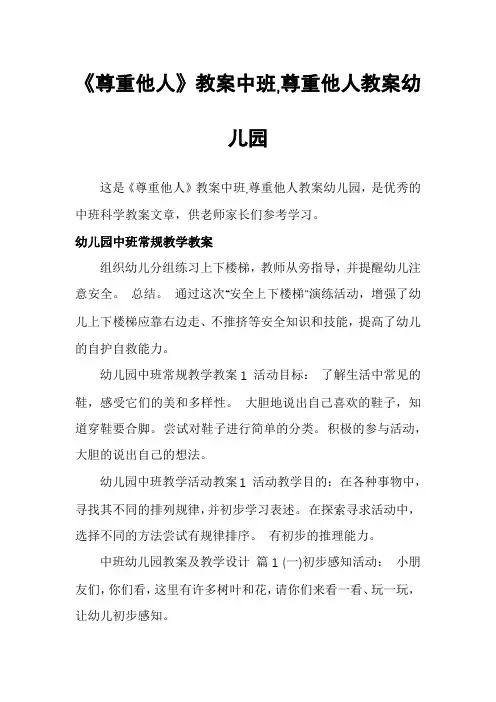 《尊重他人》教案中班,尊重他人教案幼儿园