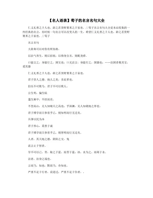 【名人语录】荀子的名言名句大全