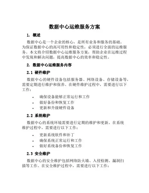 数据中心运维服务方案范文