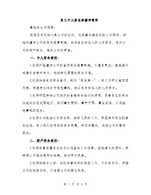 员工个人安全承诺书常用（2篇）