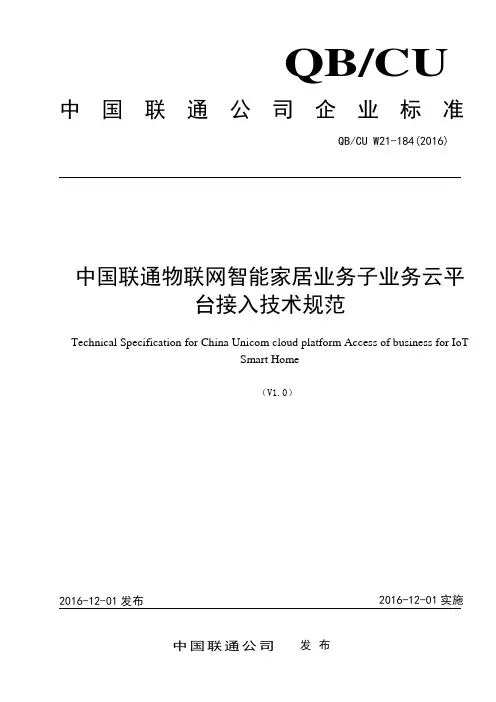 184(20160 中国联通物联网智能家居业务子业务云平台接入技术规范 V1.0