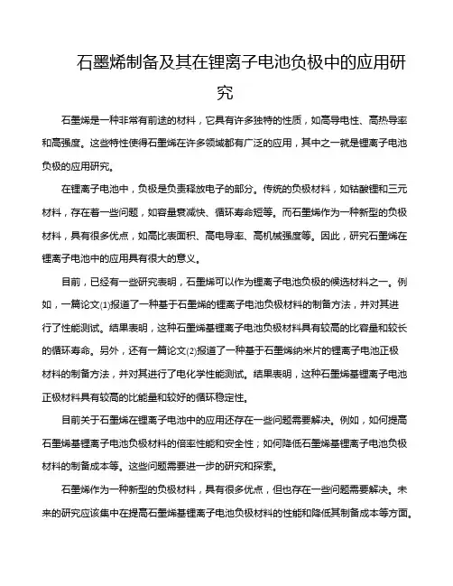 石墨烯制备及其在锂离子电池负极中的应用研究