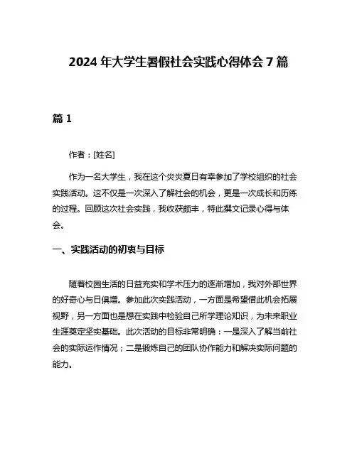 2024年大学生暑假社会实践心得体会7篇
