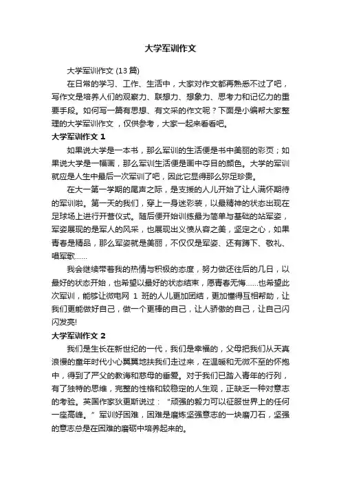 大学军训作文（13篇）
