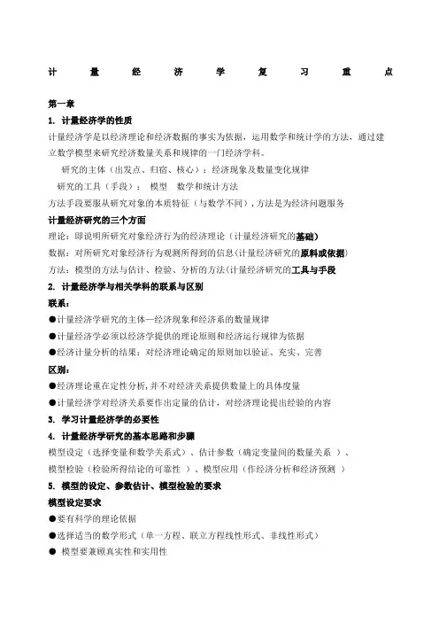 计量经济学复习重点