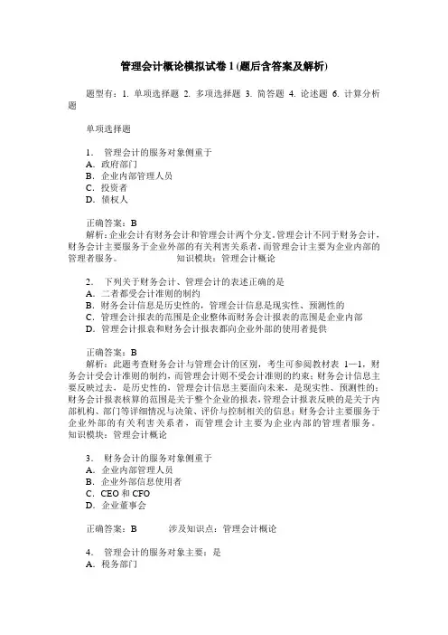 管理会计概论模拟试卷1(题后含答案及解析)