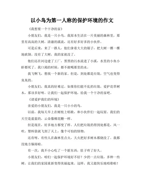 以小鸟为第一人称的保护环境的作文