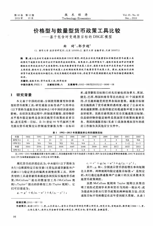 价格型与数量型货币政策工具比较——基于包含时变通胀目标的DSGE模型