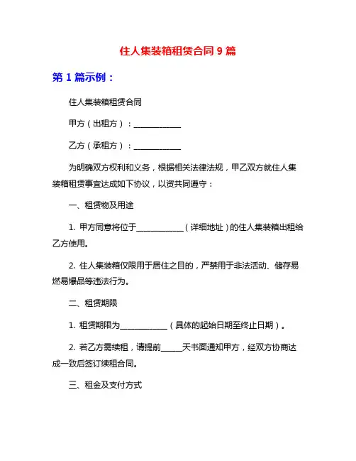 住人集装箱租赁合同9篇