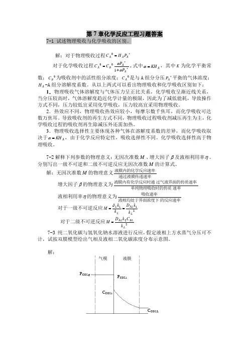 化学反应工程习题第7章答案
