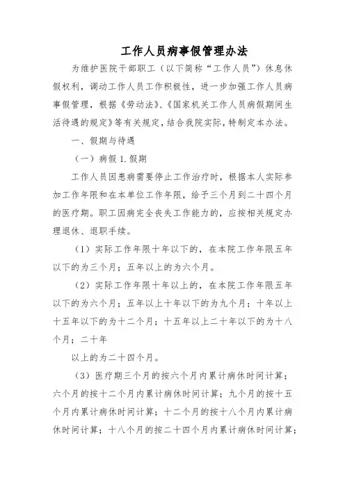 工作人员病事假管理办法