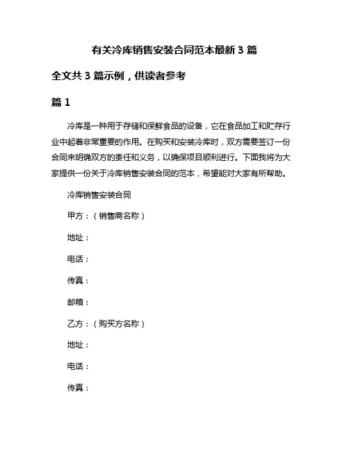 有关冷库销售安装合同范本最新3篇