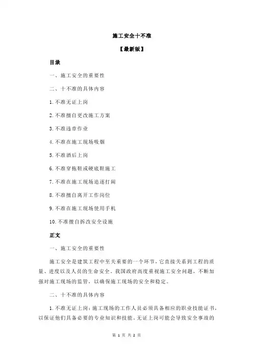 施工安全十不准