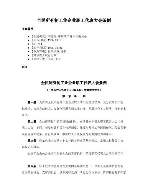 全民所有制工业企业职工代表大会条例