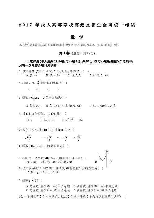成人高考高起专数学真题及答案解析