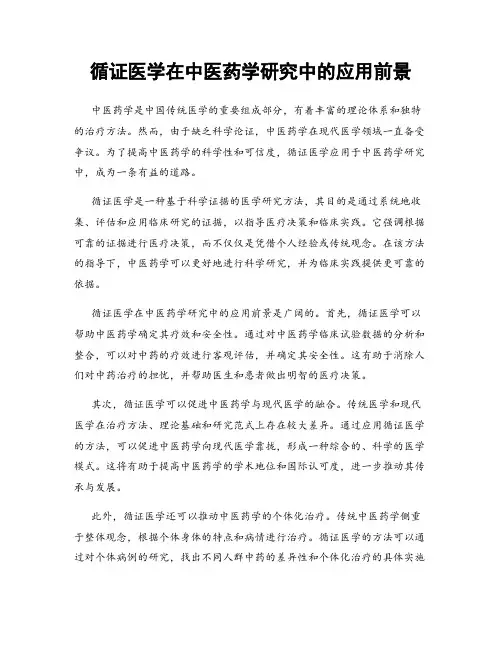 循证医学在中医药学研究中的应用前景