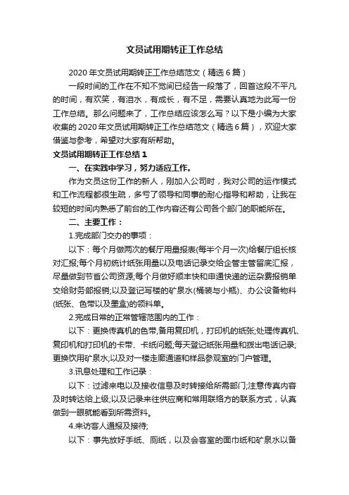 文员试用期转正工作总结