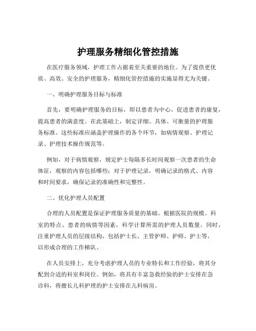 护理服务精细化管控措施