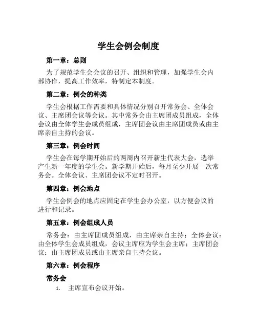 学生会例会制度