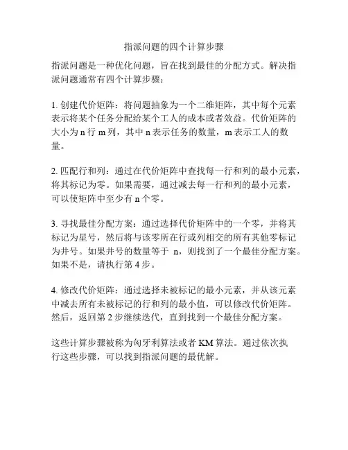 指派问题的四个计算步骤