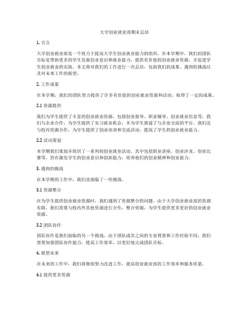 大学创业就业部期末总结
