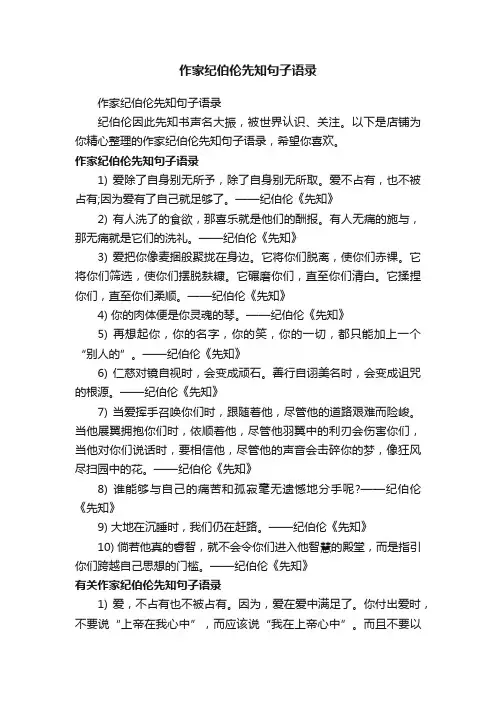 作家纪伯伦先知句子语录