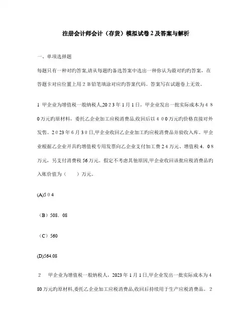 2023年注册会计师会计存货模拟试卷及答案与解析