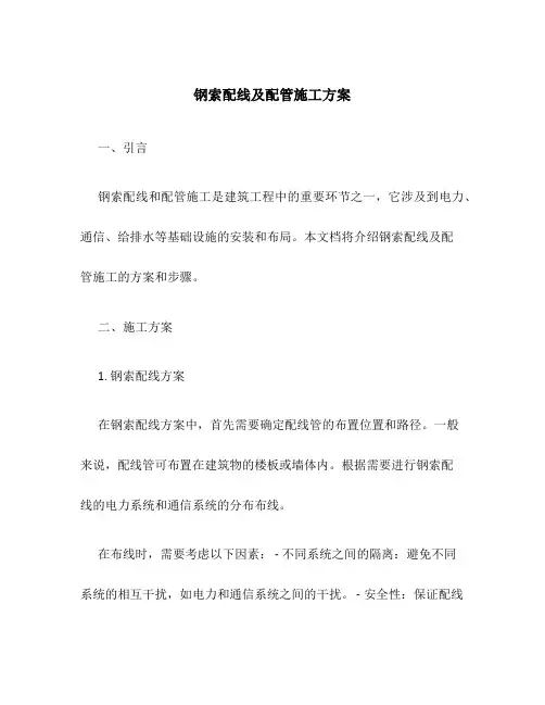 钢索配线及配管施工方案