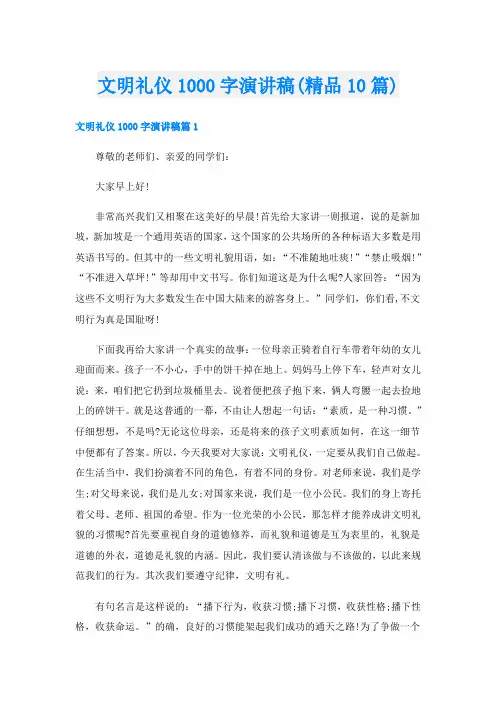 文明礼仪1000字演讲稿(精品10篇)