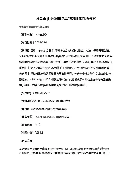 苏合香β-环糊精包合物的理化性质考察