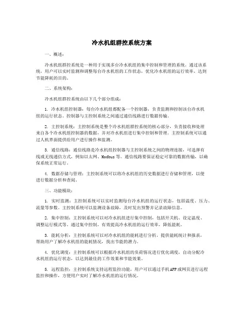 冷水机组群控系统方案