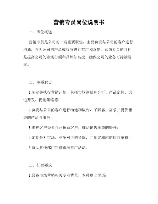 营销专员岗位说明书