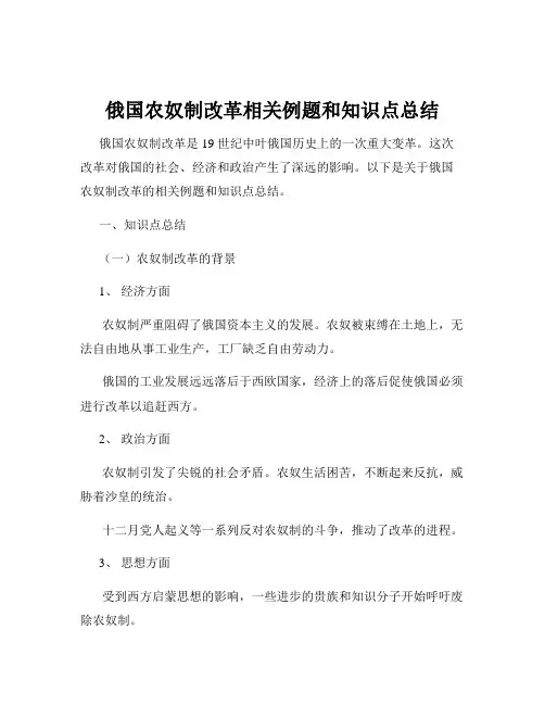 俄国农奴制改革相关例题和知识点总结