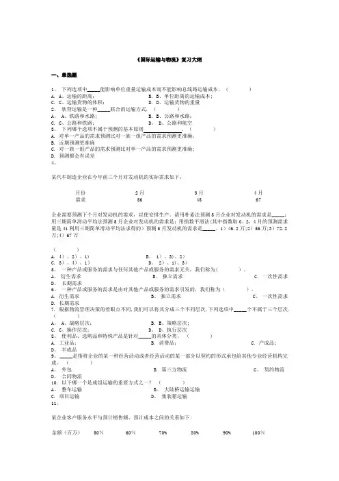 国际运输与物流复习题-贸大